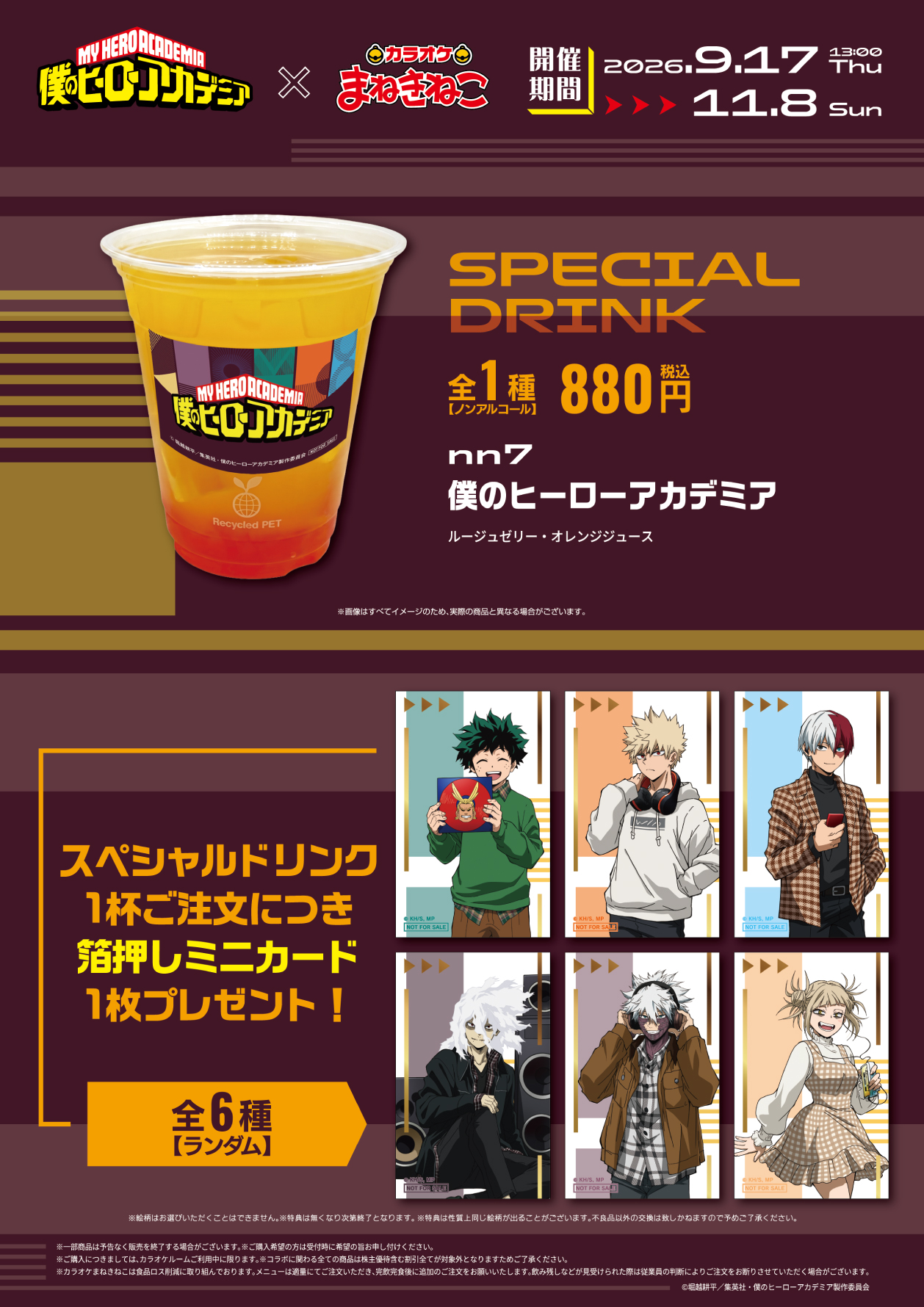アニメ「僕のヒーローアカデミア」×カラオケまねきねこ スペシャルドリンクと箔押しミニカード