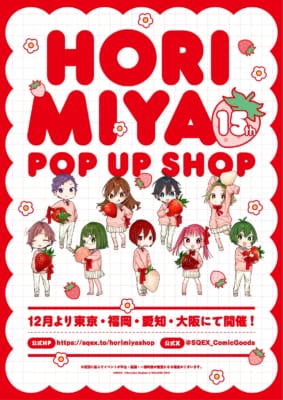 ホリミヤ15th POP UP SHOP メインビジュアル