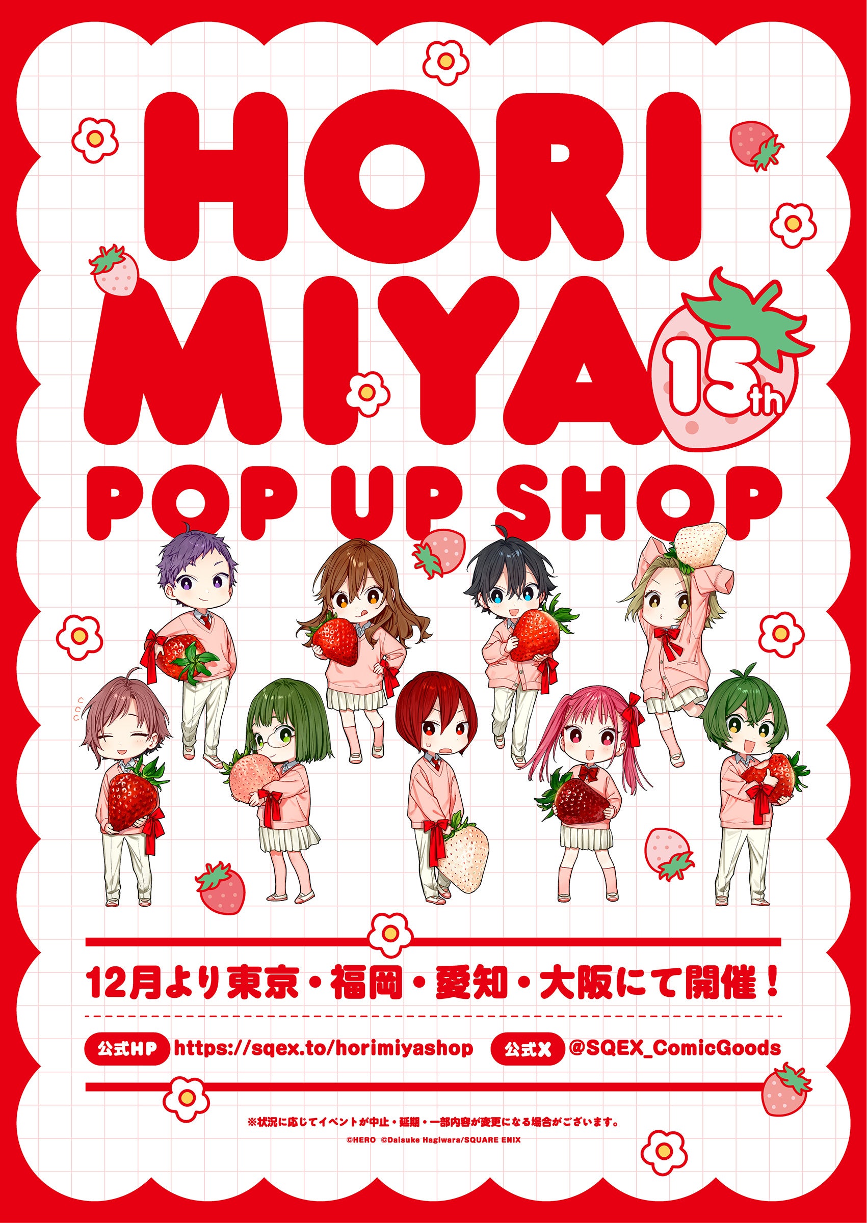 ホリミヤ15th POP UP SHOP メインビジュアル