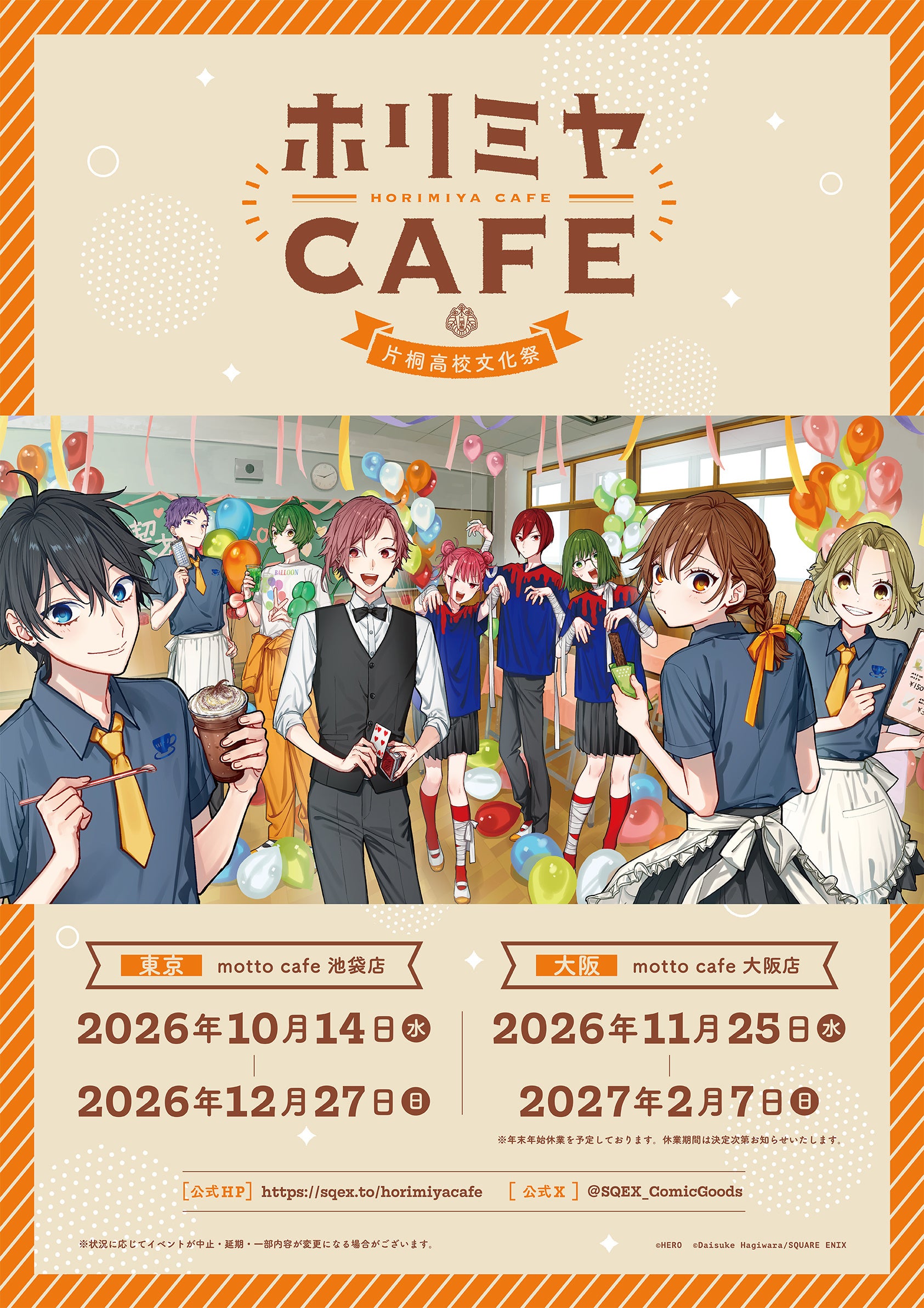 『ホリミヤ』堀や宮村が文化祭を満喫♪ 15周年記念カフェが10月14日開幕＆苺テーマのPOP UP SHOPも