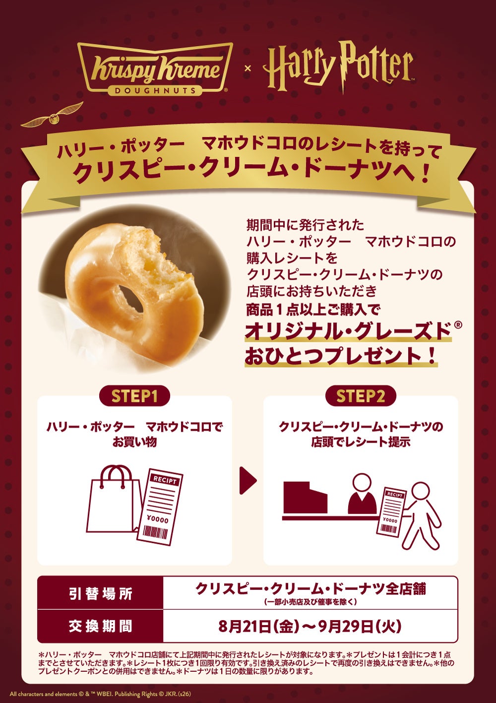 「ハリー・ポッター マホウドコロ」コラボキャンペーン