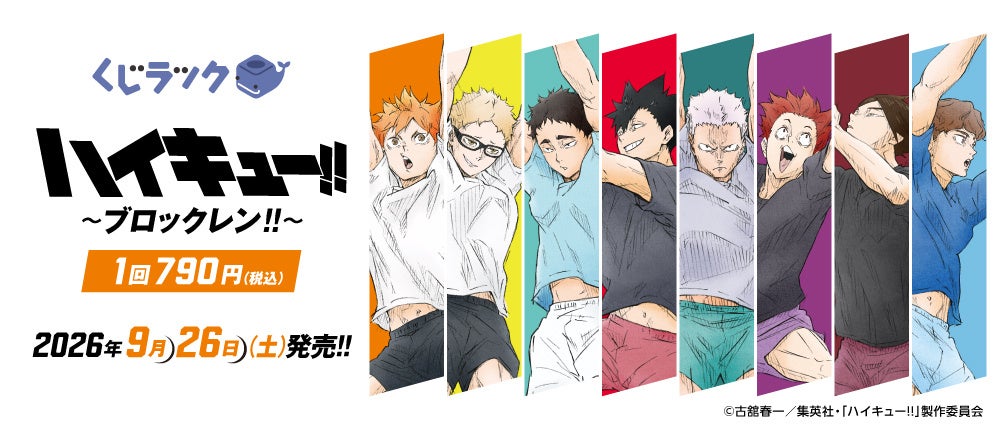 『ハイキュー!!』くじラック「ブロックレン!!」が9月26日発売！BIGクリアスタンドやタテ型タオルが当たる