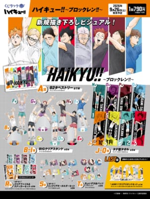 「くじラック ハイキュー!! ～ブロックレン!!～」賞品ラインナップ