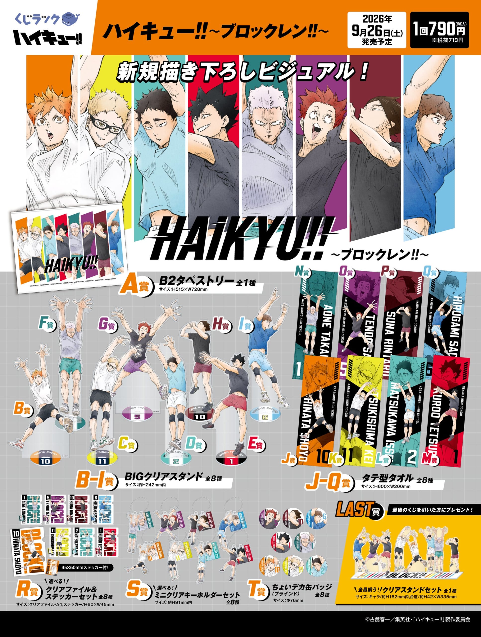 「くじラック ハイキュー!! ～ブロックレン!!～」賞品ラインナップ