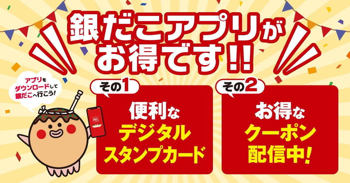 築地銀だこ 銀だこアプリ