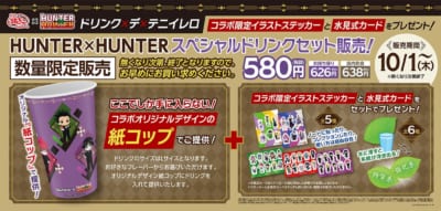『HUNTER×HUNTER』×築地銀だこ スペシャルドリンクセット