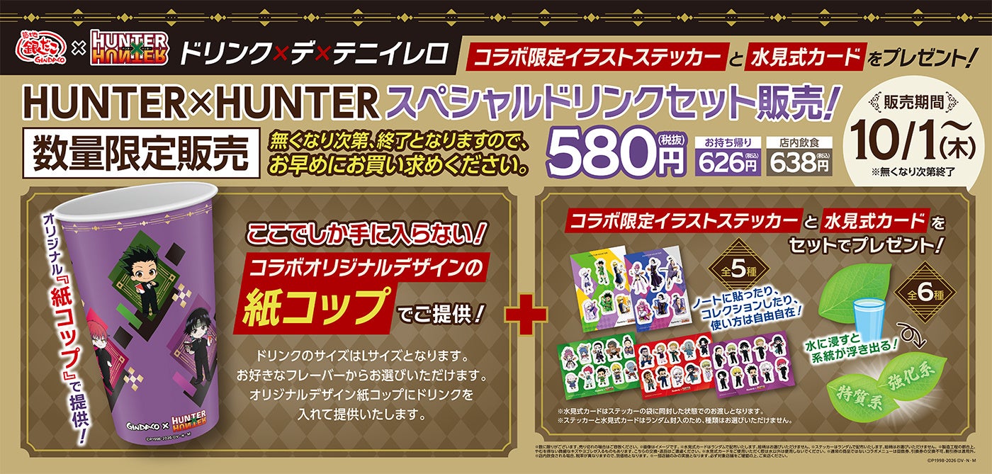 『HUNTER×HUNTER』×築地銀だこ スペシャルドリンクセット