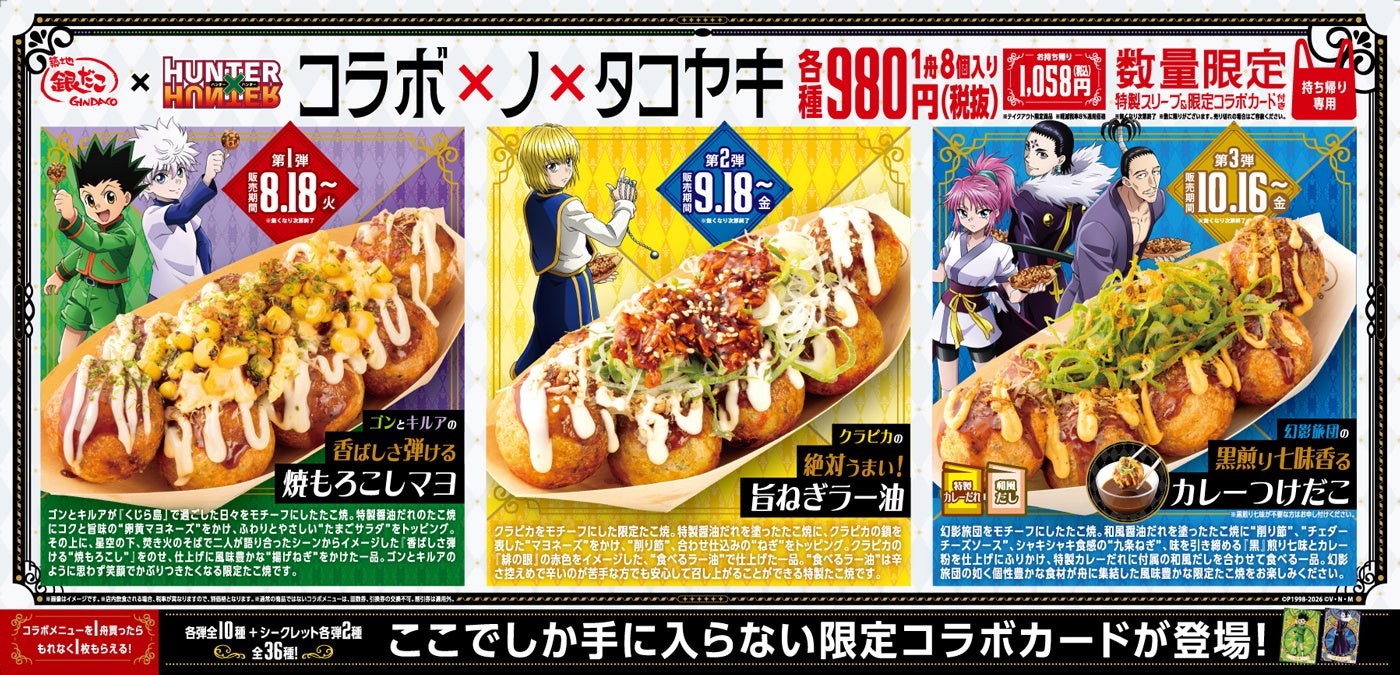 『HUNTER×HUNTER』×築地銀だこ コラボ×ノ×タコヤキ 全3弾
