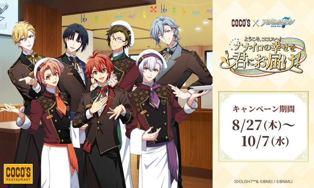 「アイナナ×ココス」給仕姿の7人にきゅん♪コラボが8月27日開催、限定クリアカード全18種が登場