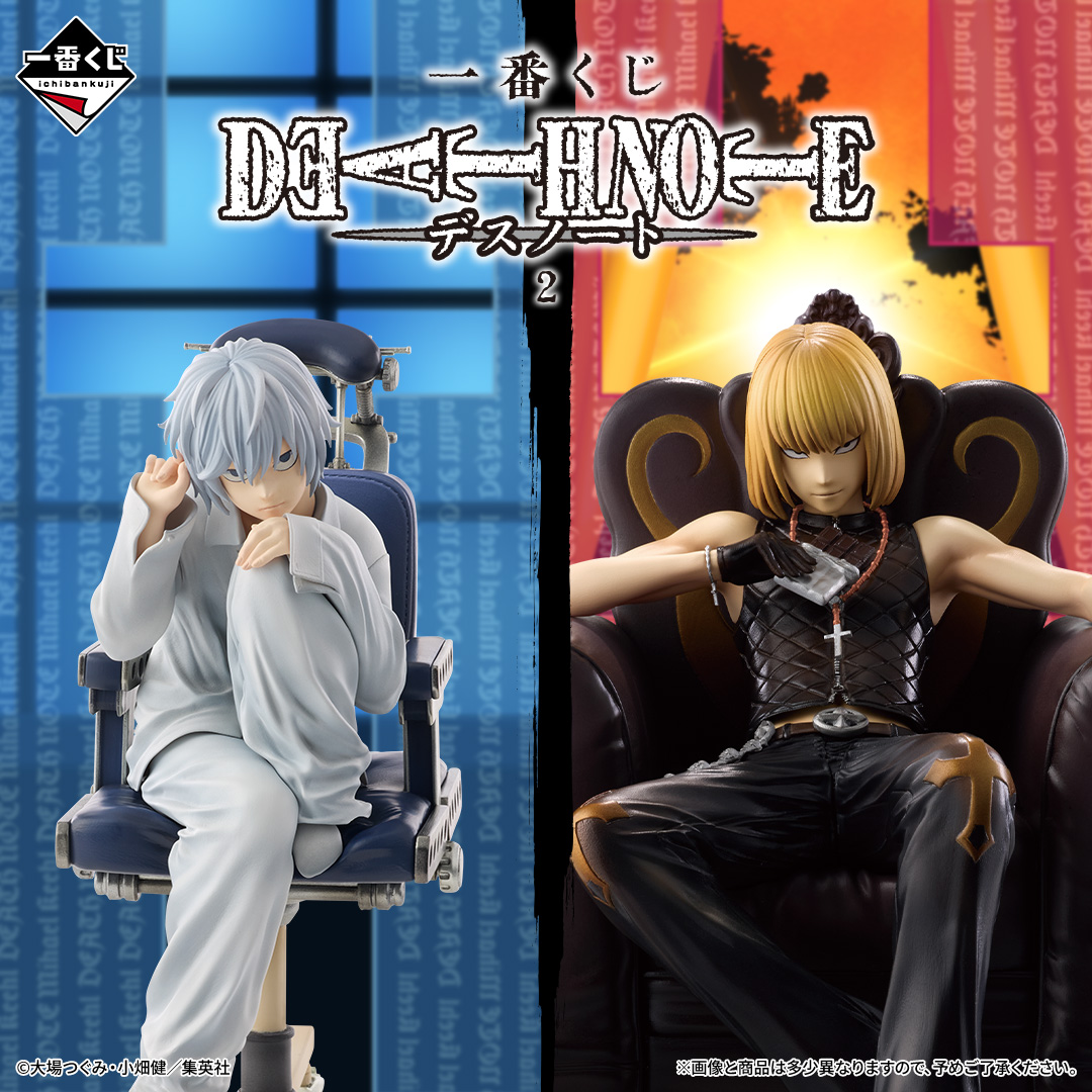 「一番くじ DEATH NOTE 2」ニアとメロのフィギュアが先行解禁…！2027年1月16日発売
