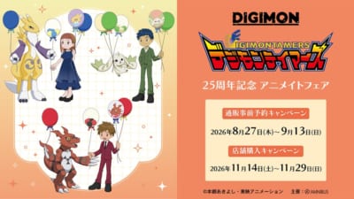 『デジモンテイマーズ』25周年記念 アニメイトフェア キービジュアル