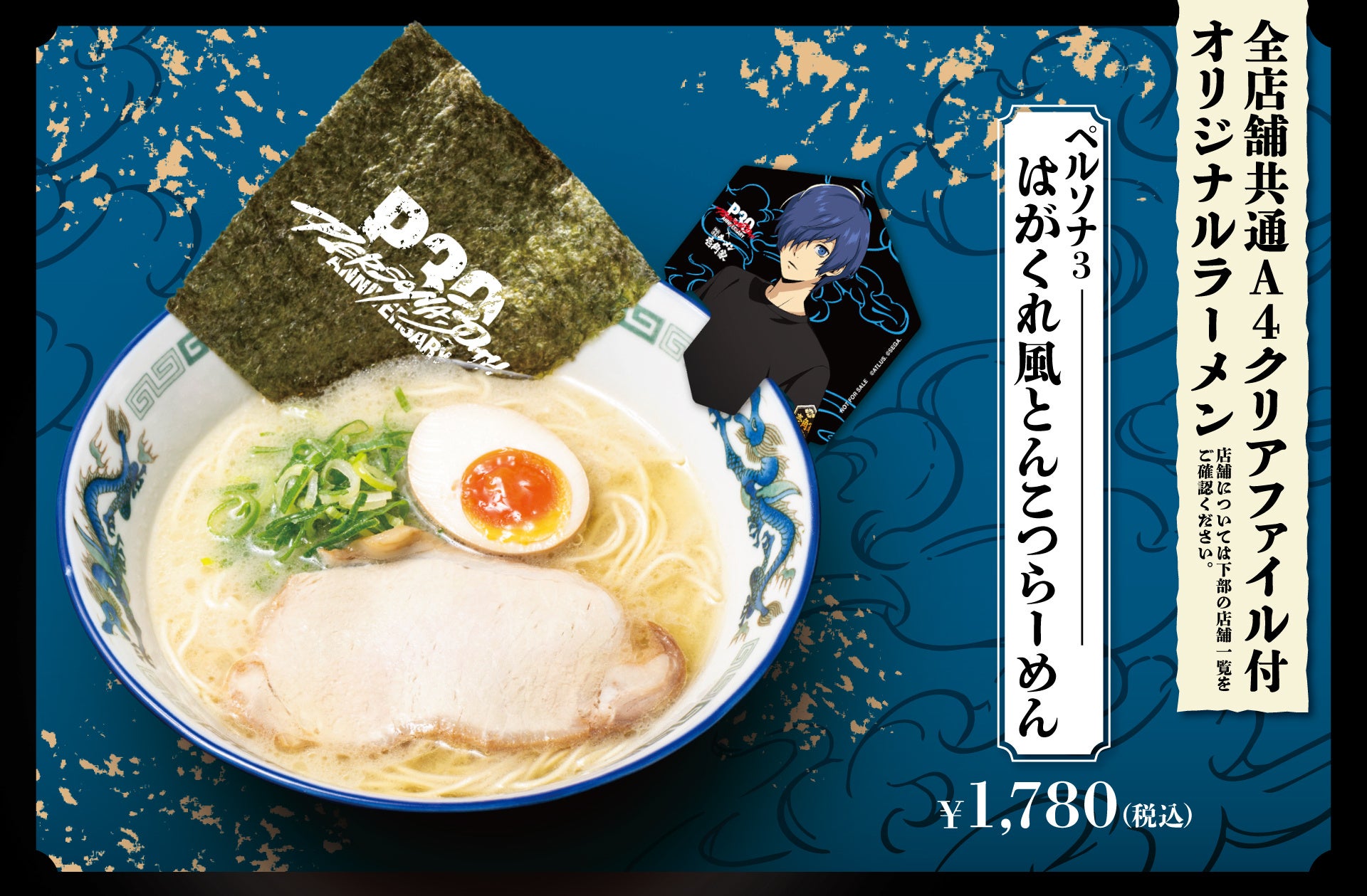 ペルソナ3 はがくれ風とんこつらーめん