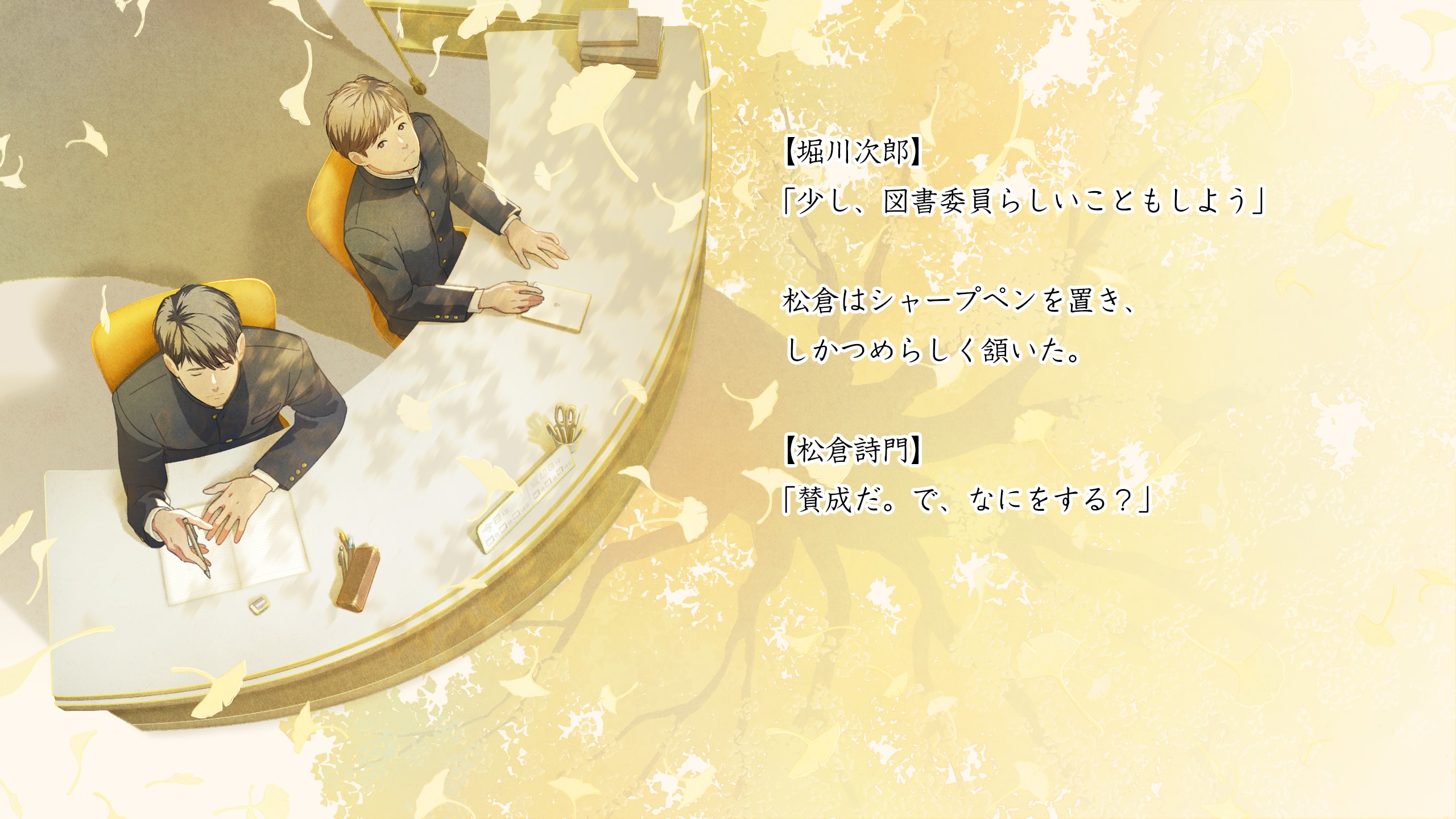 『本と鍵の季節』ゲーム画面 図書室の堀川次郎と松倉詩門