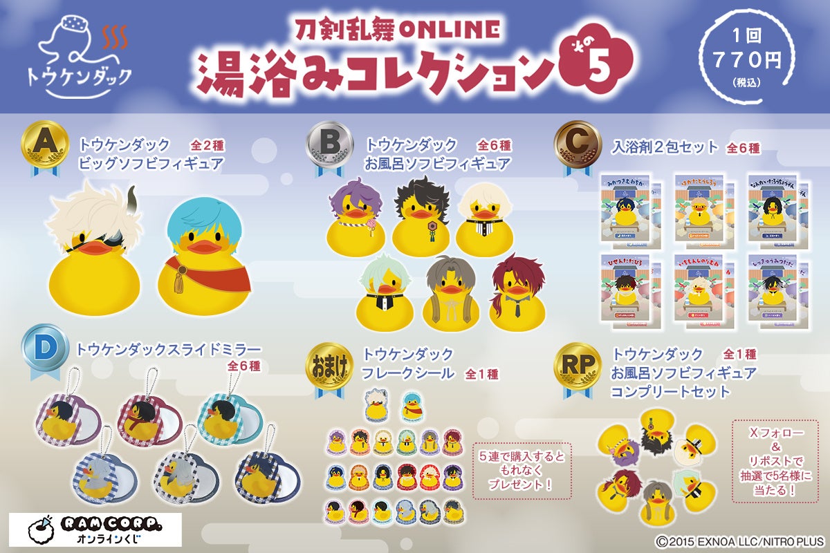 刀剣乱舞ONLINE 湯浴みコレクション その5 賞品ラインナップ