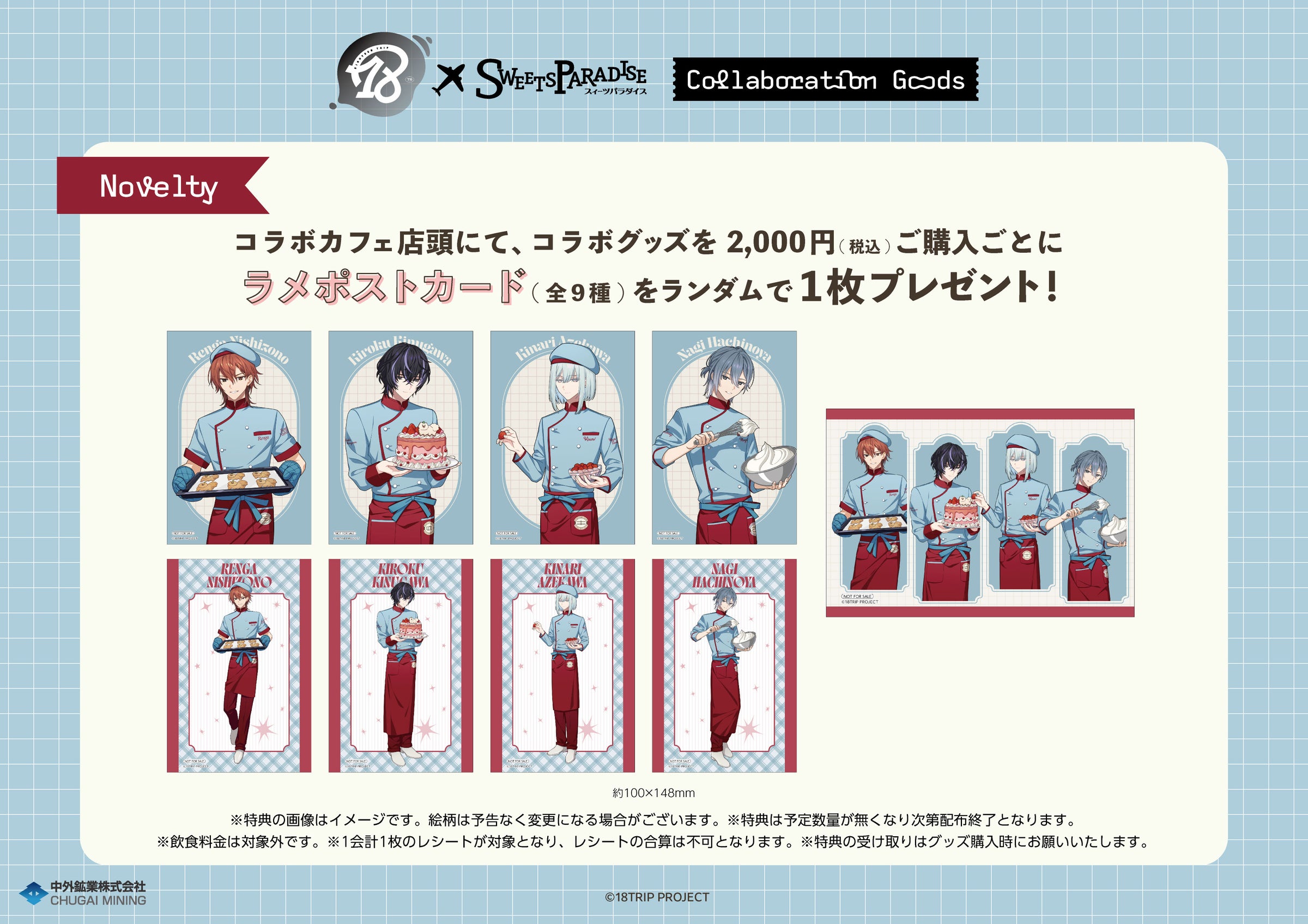 18TRIP×スイーツパラダイス 購入特典 ラメポストカード 全9種