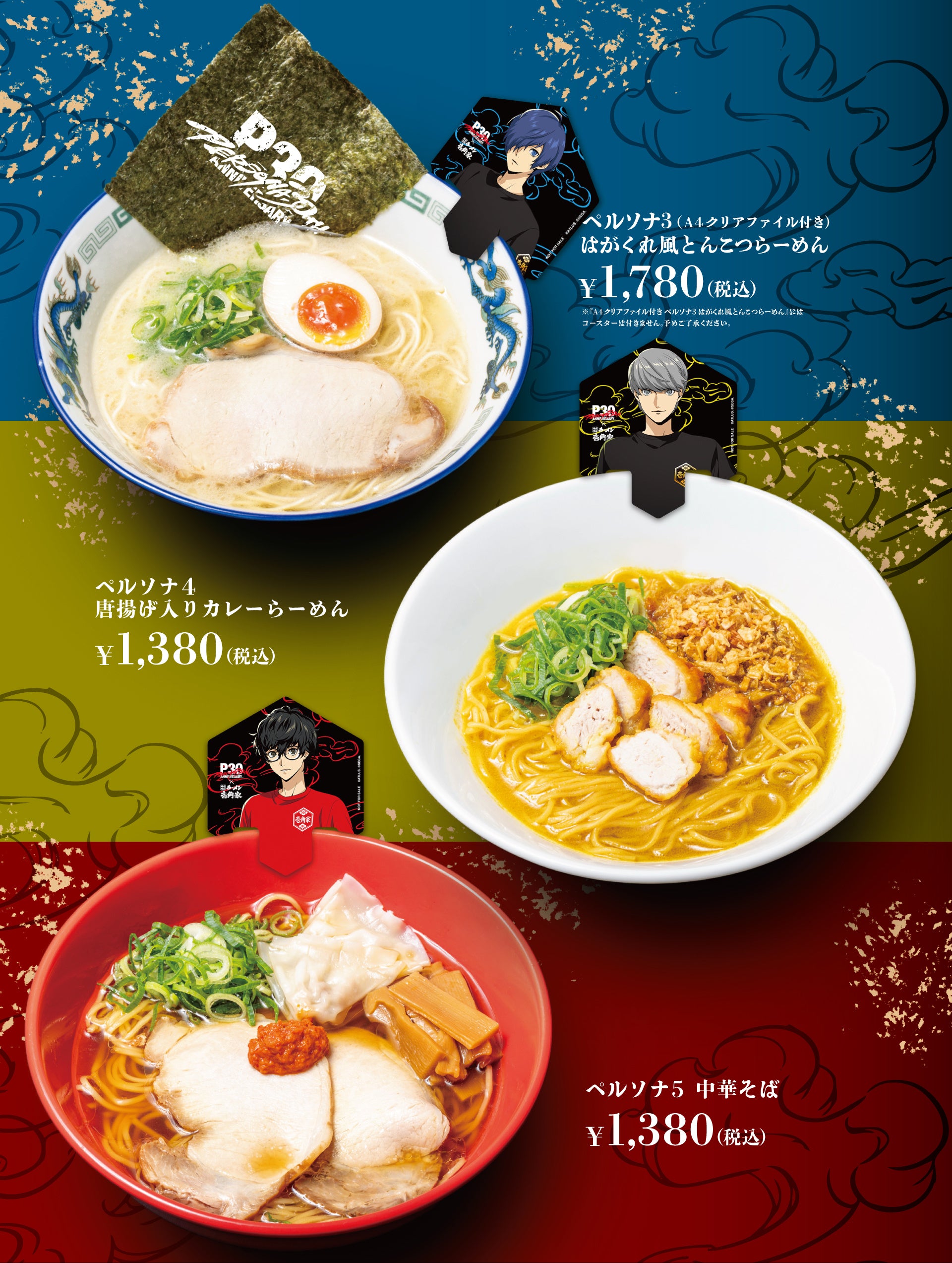 『ペルソナ』×壱角家 コラボラーメンメニュー3種