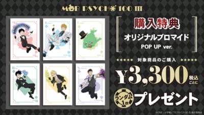 「モブサイコ100 Ⅲ」POP UP SHOP 購入特典オリジナルブロマイド POP UP ver.