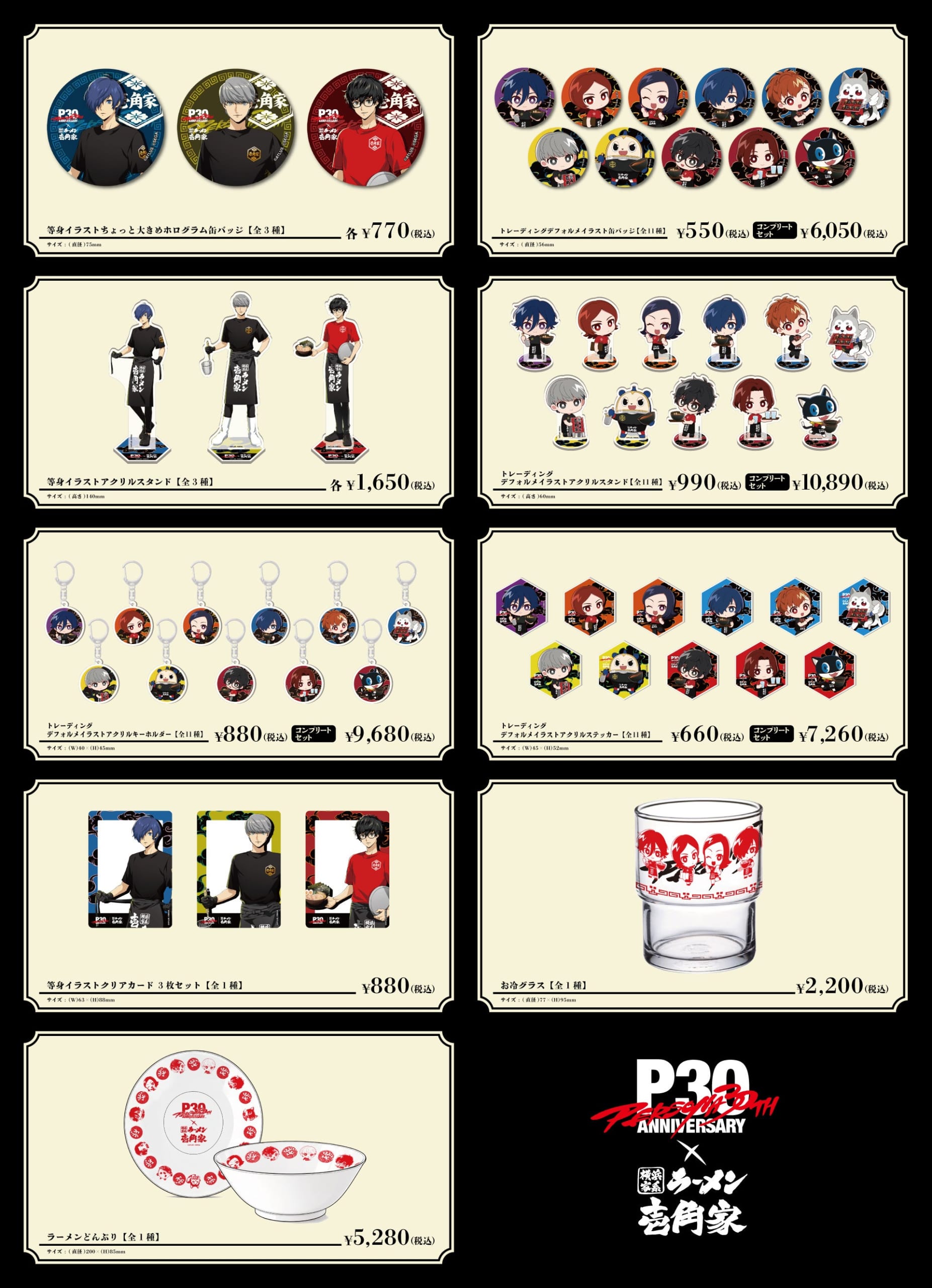 『ペルソナ』×壱角家 コラボ限定グッズ一覧