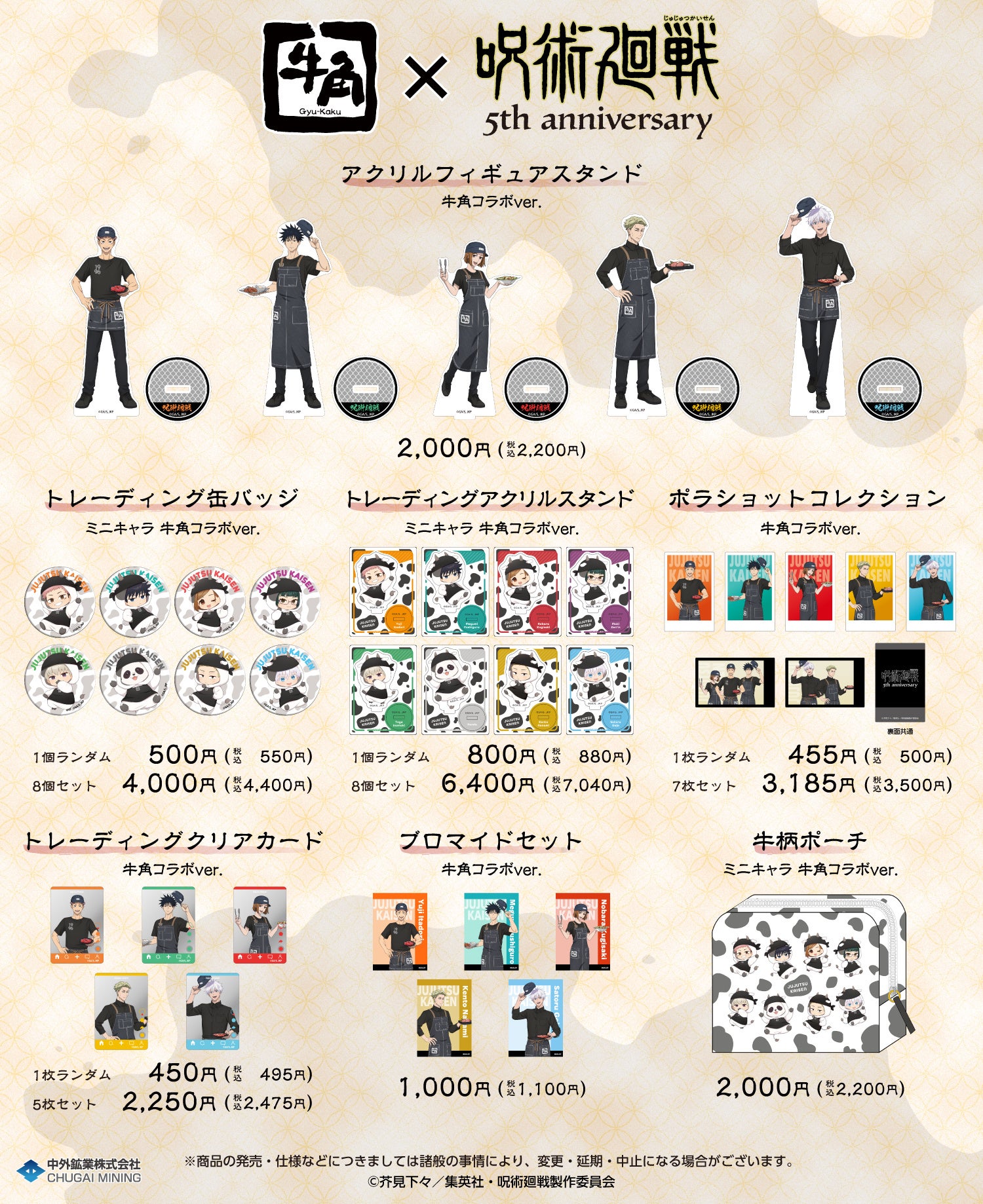 『呪術廻戦』×牛角 ECサイト限定 新規描き下ろしグッズ一覧