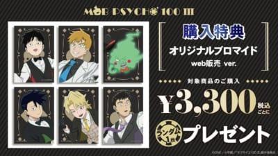 「モブサイコ100 Ⅲ」POP UP SHOP 購入特典オリジナルブロマイド web販売 ver.