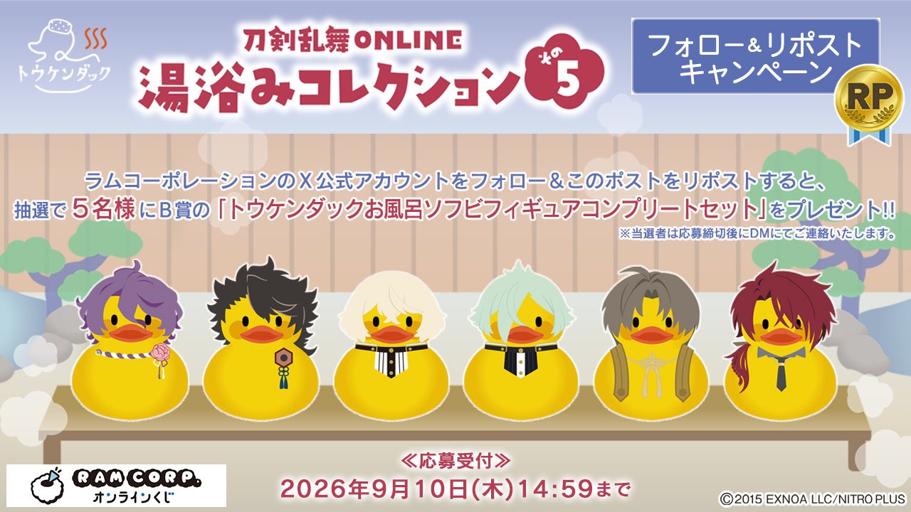 刀剣乱舞ONLINE 湯浴みコレクション その5 Xフォロー＆リポストキャンペーン