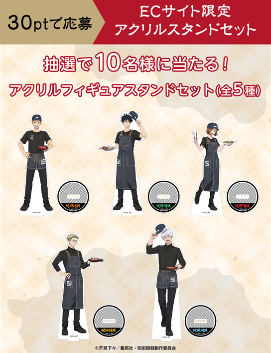 『呪術廻戦』×牛角 ECサイト限定 アクリルフィギュアスタンドセット 全5種