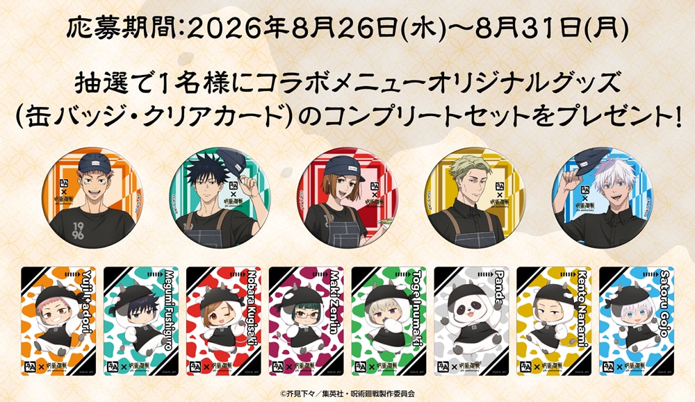 『呪術廻戦』×牛角 公式Xフォロー&リポストキャンペーン