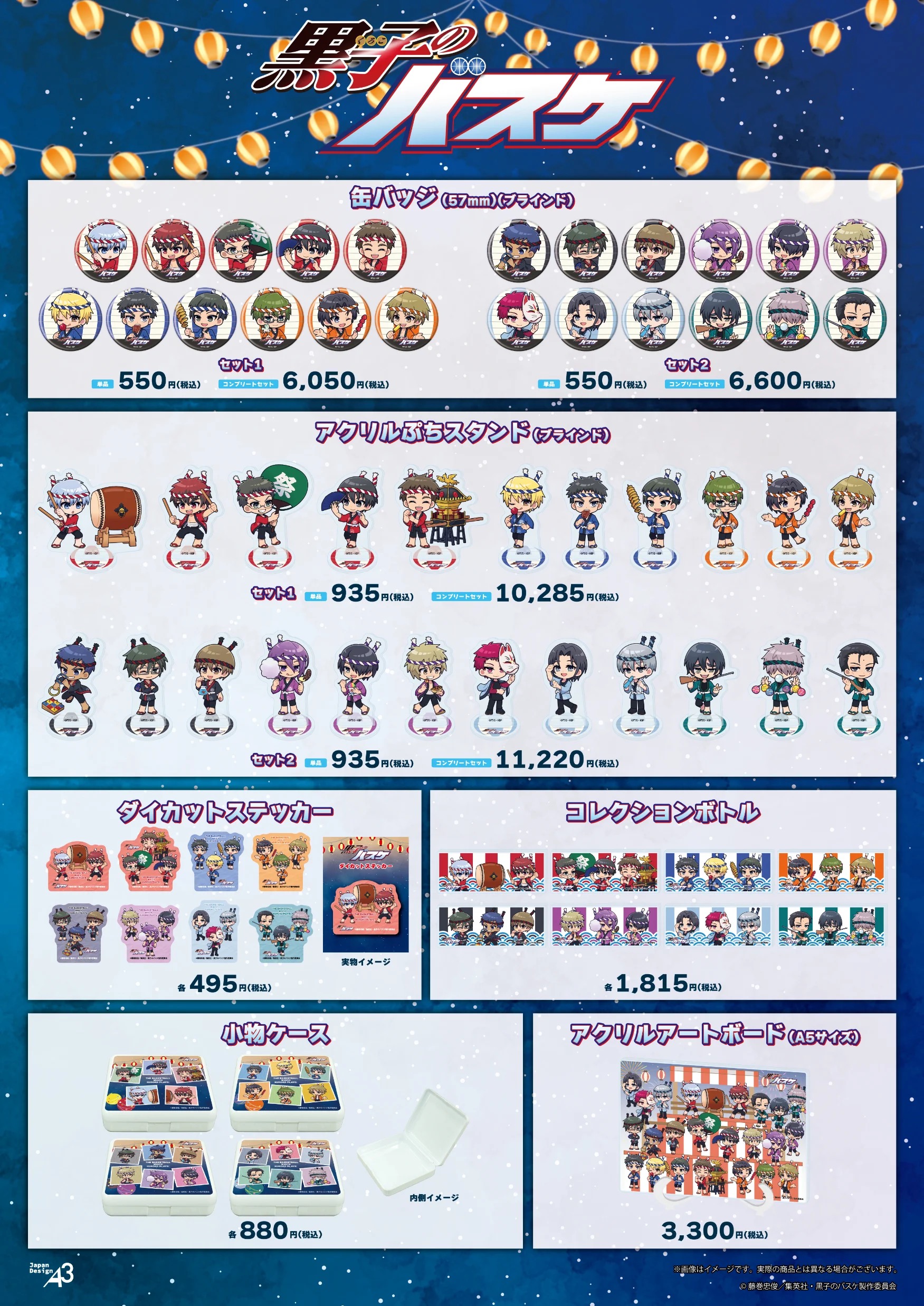 『黒子のバスケ』POP UP SHOP グッズ一覧