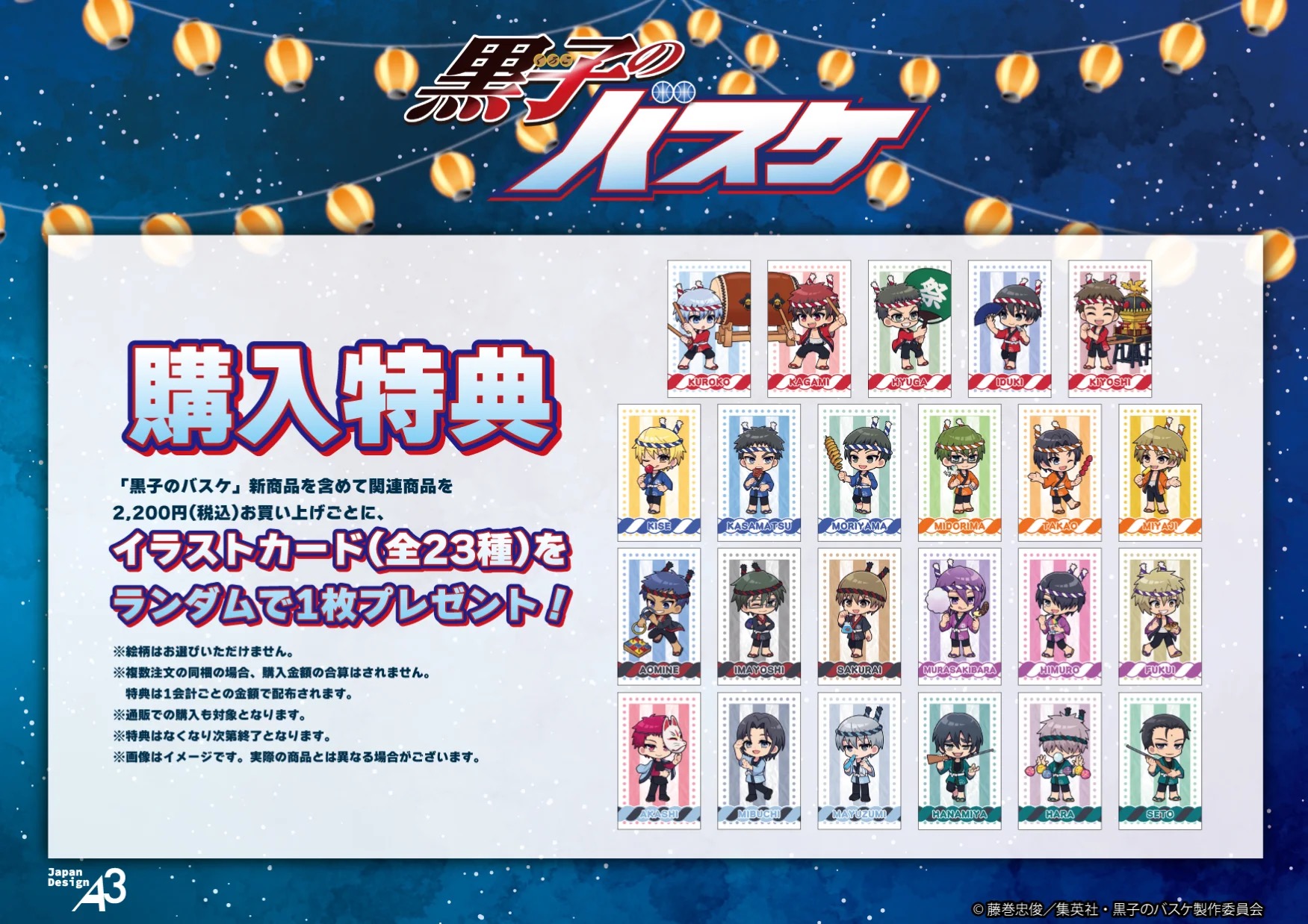 『黒子のバスケ』POP UP SHOP 購入特典 イラストカード全23種