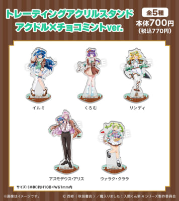 アニメ『魔入りました！入間くん』トレーディングアクリルスタンド アクドル×チョコミントver. 全5種