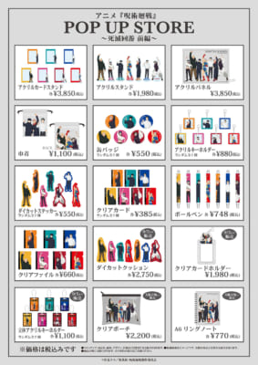 アニメ『呪術廻戦』POP UP STORE～死滅回游 前編～ 展開商品一覧