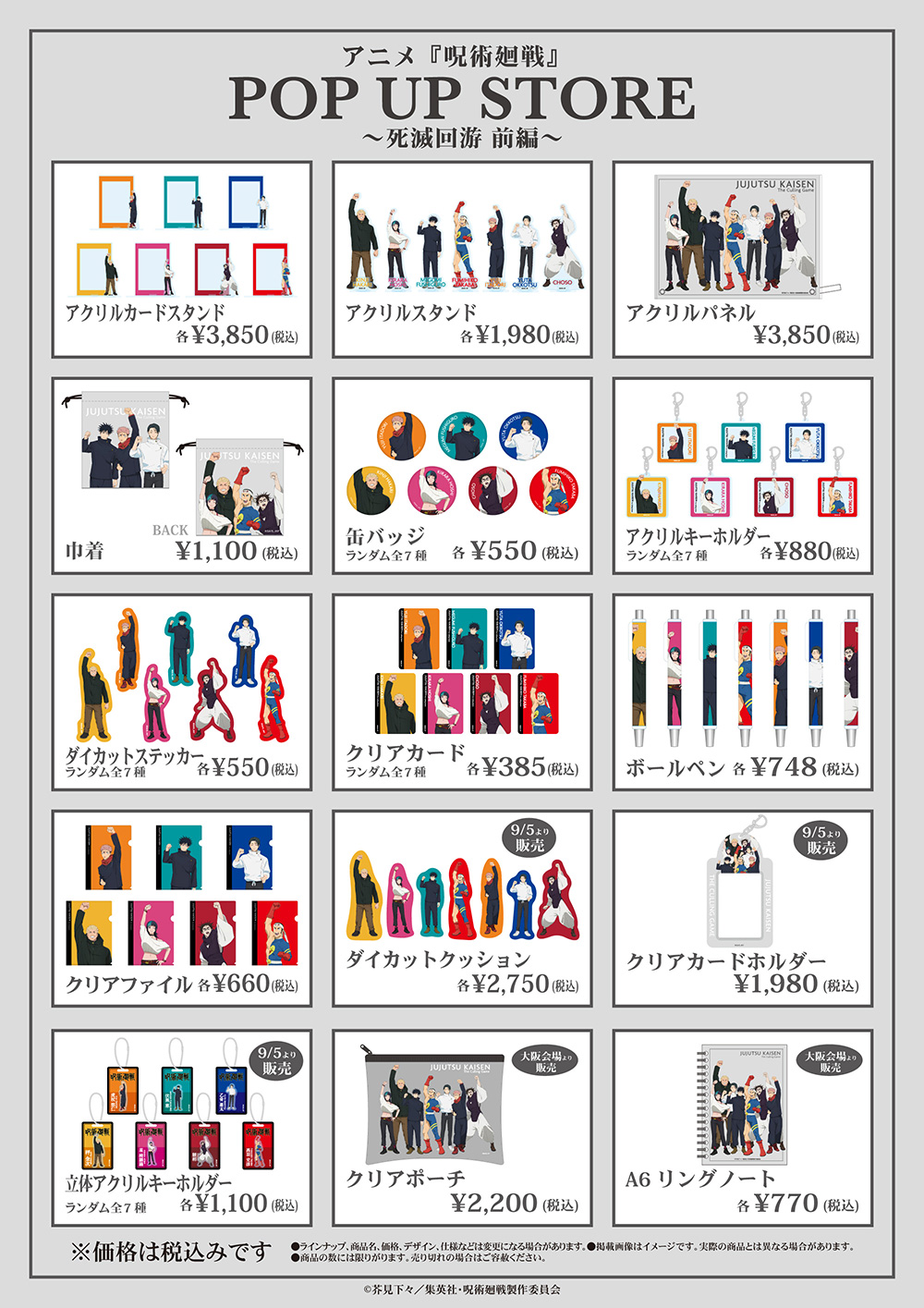 アニメ『呪術廻戦』POP UP STORE～死滅回游 前編～ 展開商品一覧
