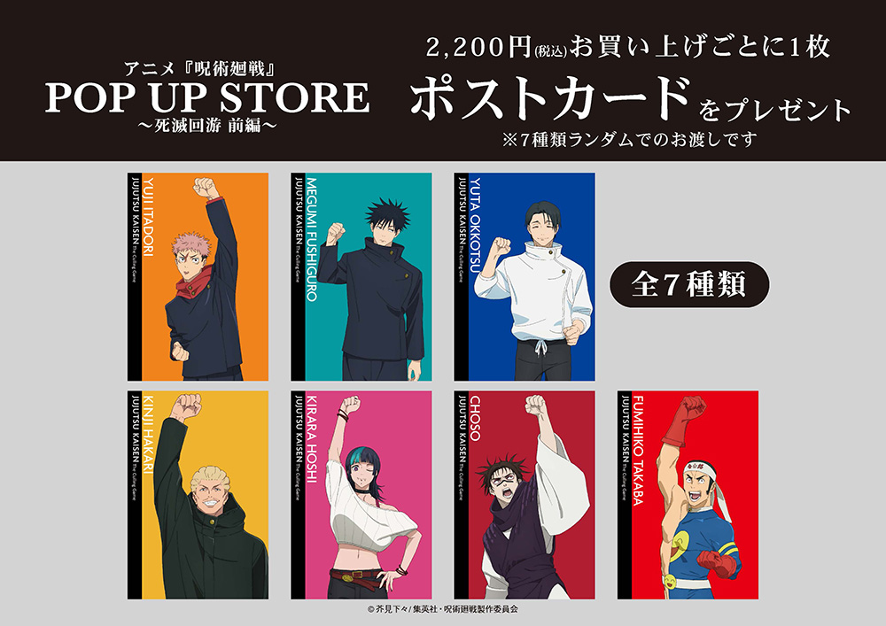 アニメ『呪術廻戦』POP UP STORE～死滅回游 前編～ 購入特典ポストカード全7種