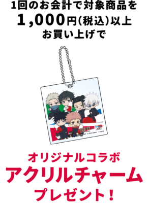 『呪術廻戦』×セイムス オリジナルコラボアクリルチャーム