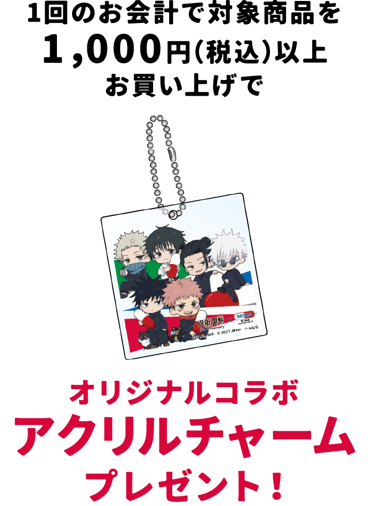 『呪術廻戦』×セイムス オリジナルコラボアクリルチャーム
