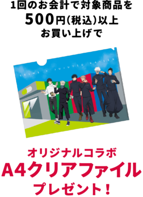 『呪術廻戦』×セイムス オリジナルコラボA4クリアファイル