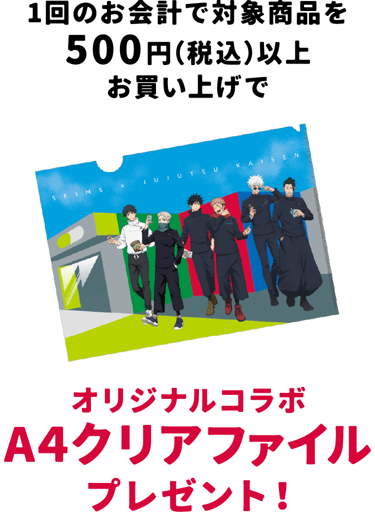 『呪術廻戦』×セイムス オリジナルコラボA4クリアファイル