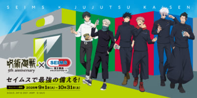 『呪術廻戦』×セイムス コラボキャンペーン キービジュアル