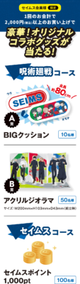 『呪術廻戦』×セイムス 抽選プレゼント BIGクッション・アクリルジオラマ
