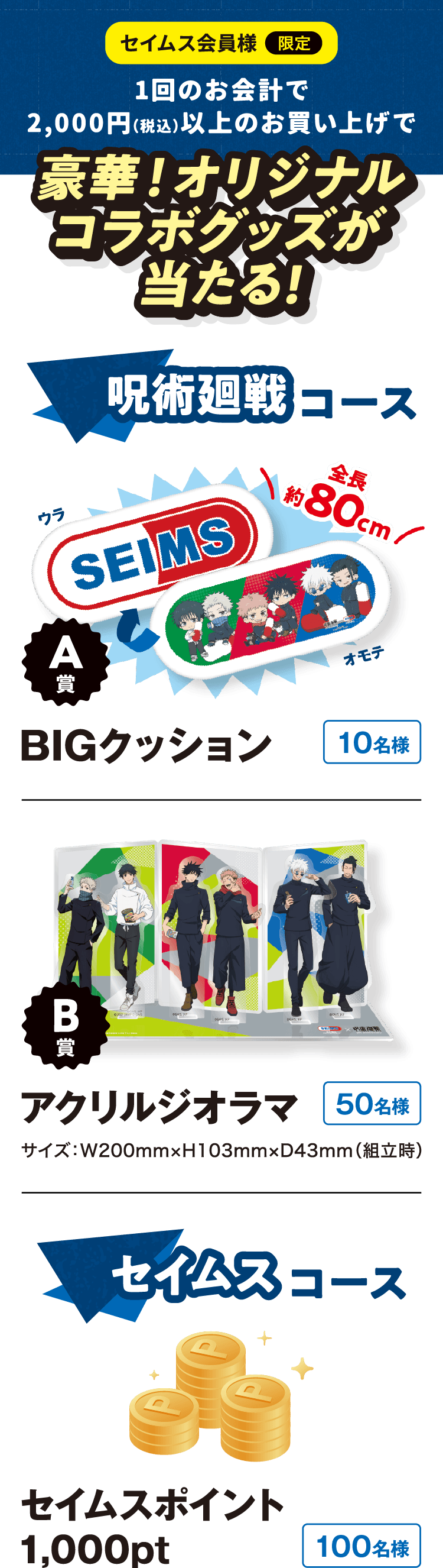 『呪術廻戦』×セイムス 抽選プレゼント BIGクッション・アクリルジオラマ