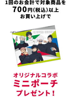 『呪術廻戦』×セイムス オリジナルコラボミニポーチ