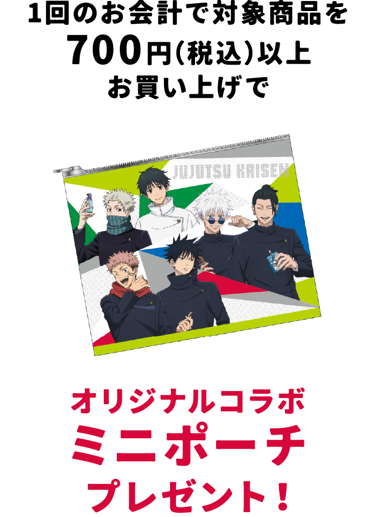 『呪術廻戦』×セイムス オリジナルコラボミニポーチ