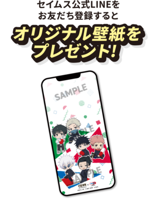 『呪術廻戦』×セイムス 公式LINE友だち登録でもらえるオリジナル壁紙
