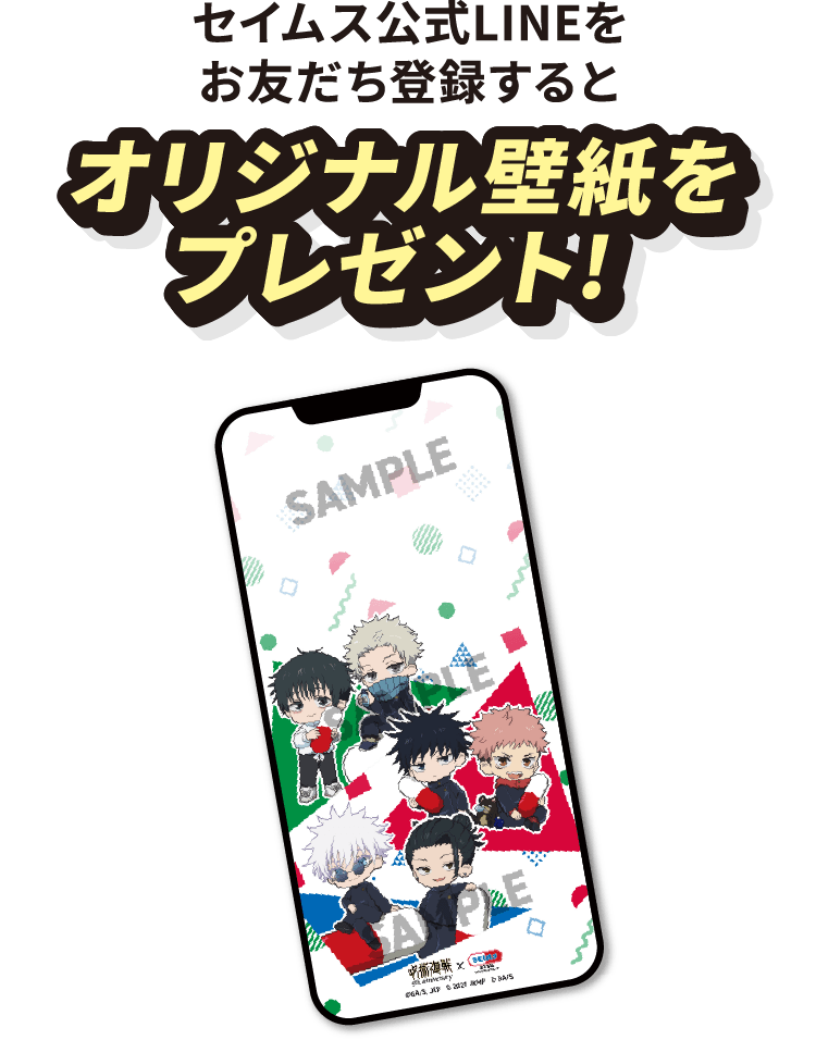 『呪術廻戦』×セイムス 公式LINE友だち登録でもらえるオリジナル壁紙
