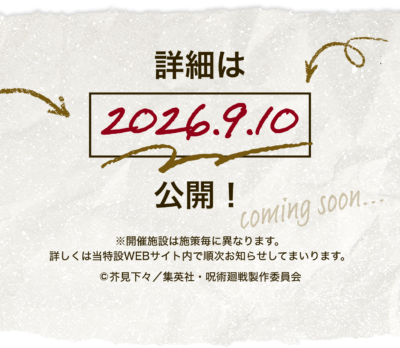 呪術師たちの特休任務 詳細は2026年9月10日公開