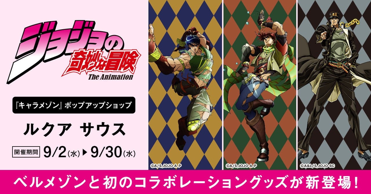 『ジョジョの奇妙な冒険』×ベルメゾン初コラボが9月2日先行販売！承太郎とスタープラチナが切り替わるグッズなど