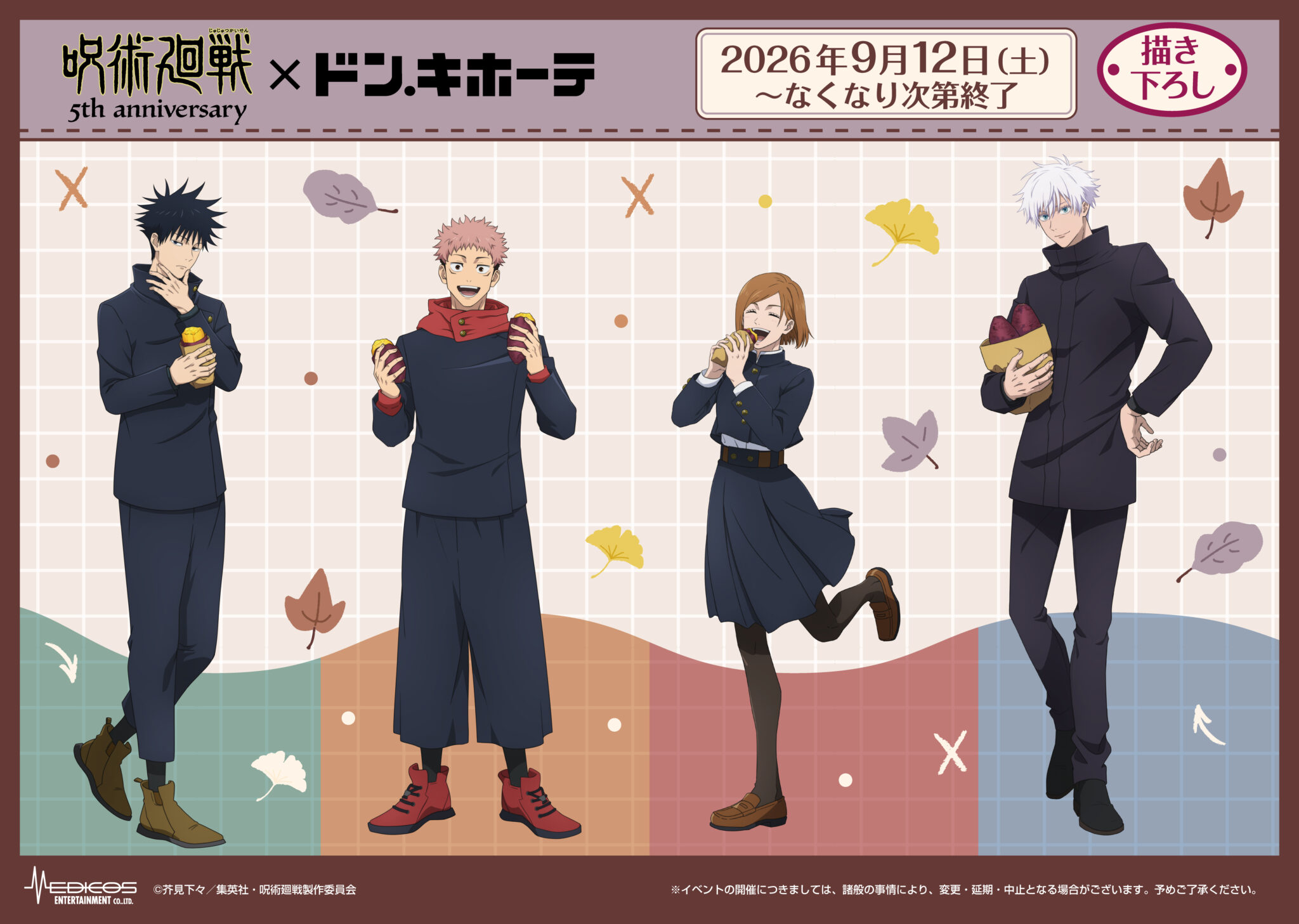 『呪術廻戦』焼き芋を頬張る虎杖たちが尊い♪ドン・キホーテ描き下ろしグッズ全8アイテムが9月12日発売