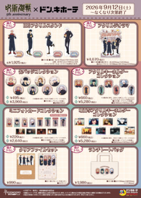 アニメ『呪術廻戦』5周年×ドン・キホーテ 発売商品ラインナップ