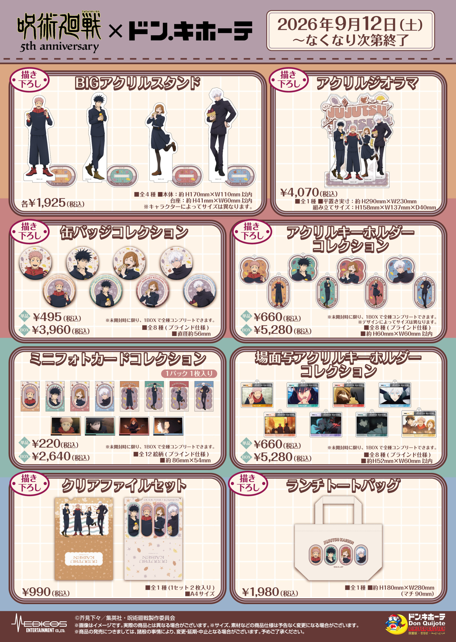 アニメ『呪術廻戦』5周年×ドン・キホーテ 発売商品ラインナップ