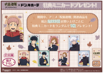 アニメ『呪術廻戦』5周年×ドン・キホーテ 購入特典 描き下ろしミニカード